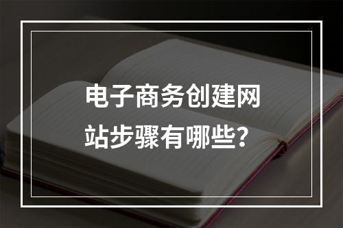 电子商务创建网站步骤有哪些?