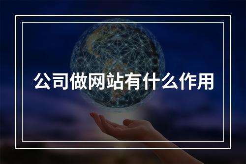 公司做网站有什么作用