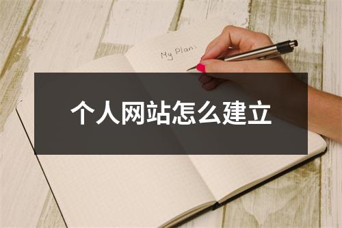 个人网站怎么建立