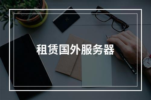 租赁国外服务器