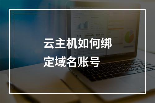 云主机如何绑定域名账号