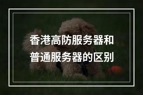 香港高防服务器和普通服务器的区别