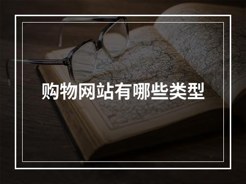 购物网站有哪些类型