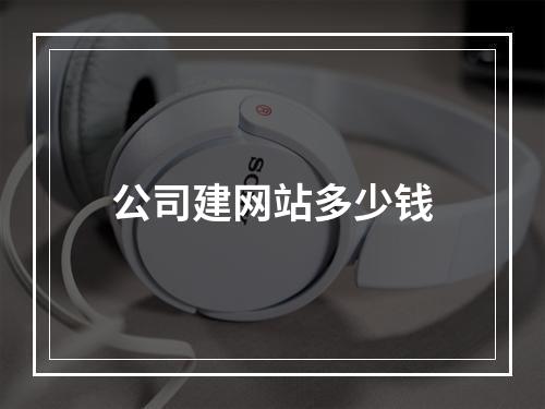 公司建网站多少钱