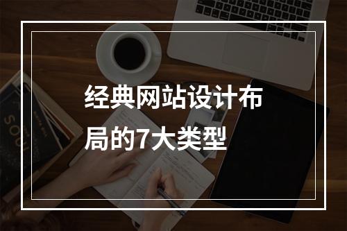 经典网站设计布局的7大类型
