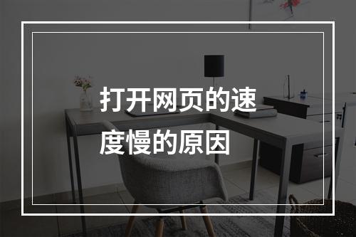 打开网页的速度慢的原因