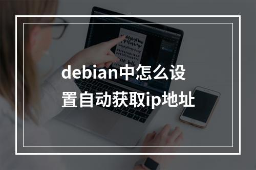 debian中怎么设置自动获取ip地址