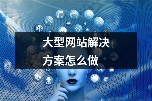 大型网站解决方案怎么做