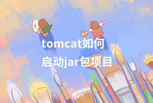 tomcat如何启动jar包项目