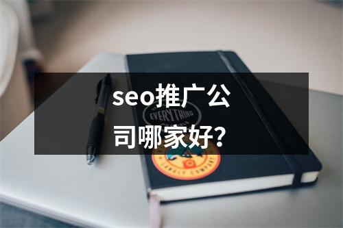 seo推广公司哪家好?