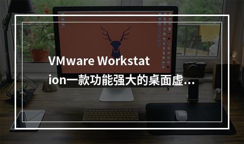 VMware Workstation一款功能强大的桌面虚拟计算机软件,支持3D图形,并允许用户在单台计算机上创建大量虚拟机,还提供虚拟网络上多台计算机之间的通信