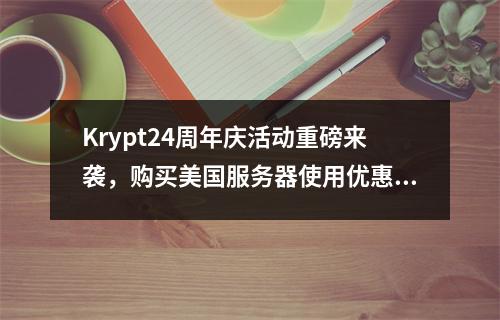Krypt24周年庆活动重磅来袭,购买美国服务器使用优惠码下单限时享24%优惠,有洛杉矶、圣何塞、纽约、雷斯顿、普莱诺多个机房配置产品可选。Krypt商家支持P