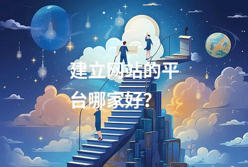 建立网站的平台哪家好?