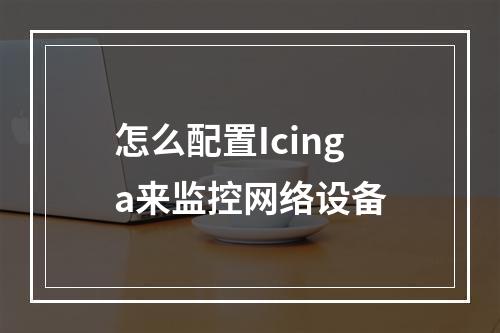 怎么配置Icinga来监控网络设备