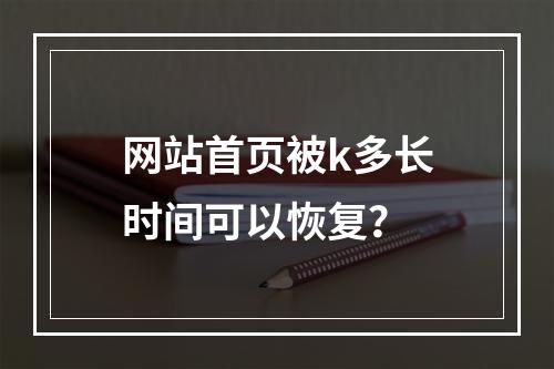 网站首页被k多长时间可以恢复?