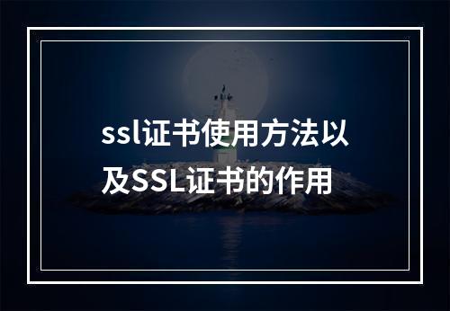 ssl证书使用方法以及SSL证书的作用