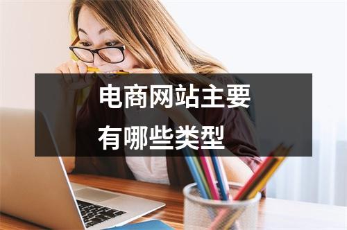 电商网站主要有哪些类型