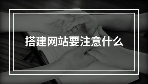 搭建网站要注意什么