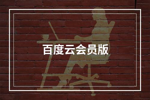 百度云会员版