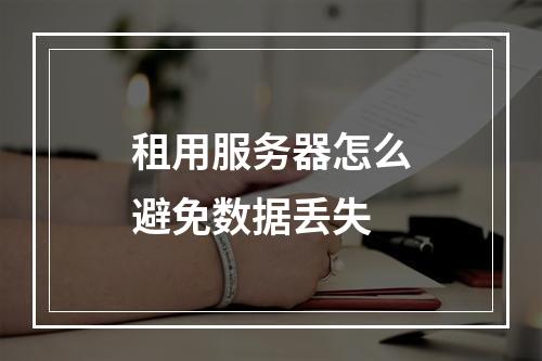 租用服务器怎么避免数据丢失