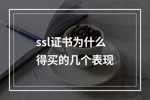 ssl证书为什么得买的几个表现