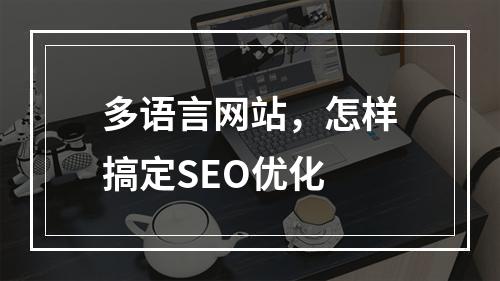 多语言网站,怎样搞定SEO优化