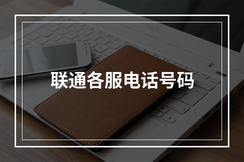 联通各服电话号码