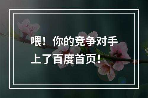 喂!你的竞争对手上了百度首页!
