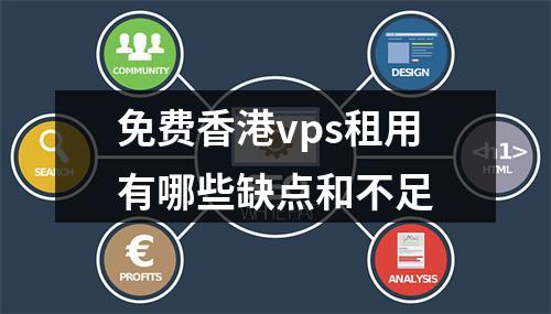免费香港vps租用有哪些缺点和不足