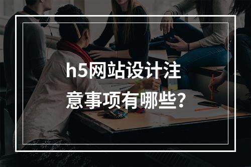 h5网站设计注意事项有哪些?