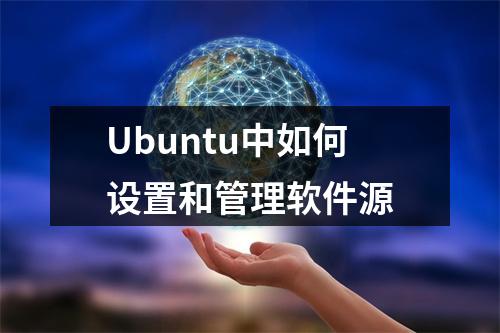 Ubuntu中如何设置和管理软件源
