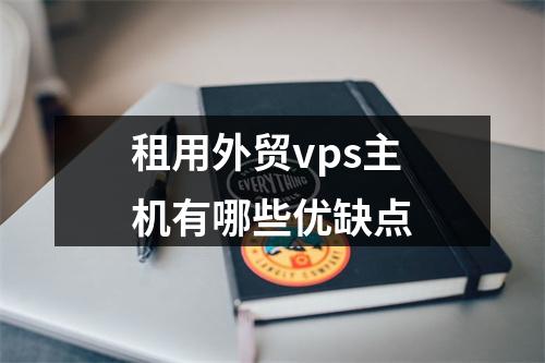 租用外贸vps主机有哪些优缺点