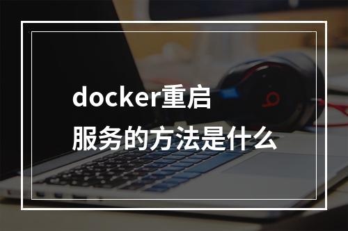 docker重启服务的方法是什么