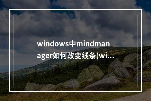 windows中mindmanager如何改变线条(windows windows windows)(mindmanager怎么改变线条)