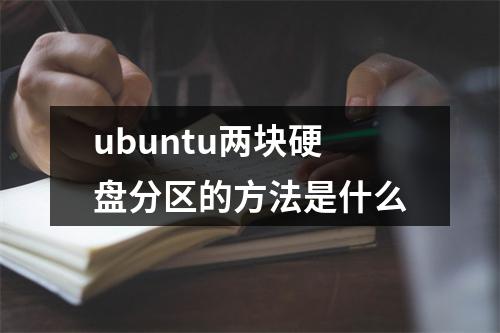 ubuntu两块硬盘分区的方法是什么