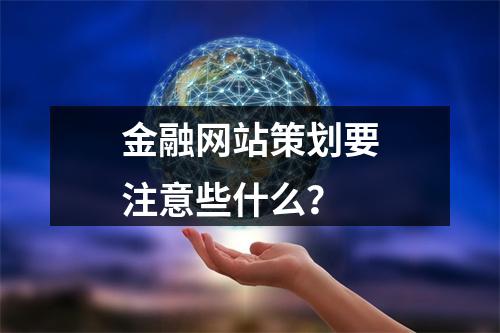 金融网站策划要注意些什么?