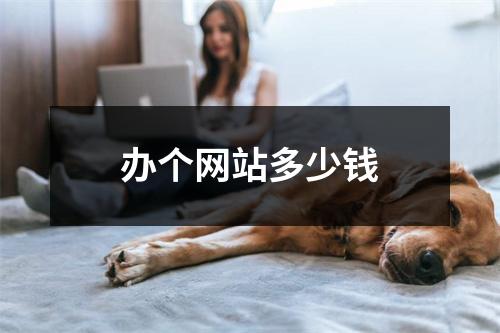 办个网站多少钱