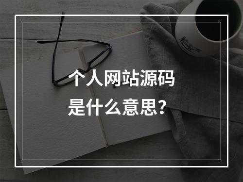 个人网站源码是什么意思?