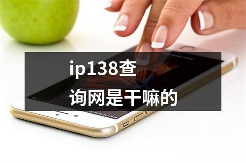 ip138查询网是干嘛的
