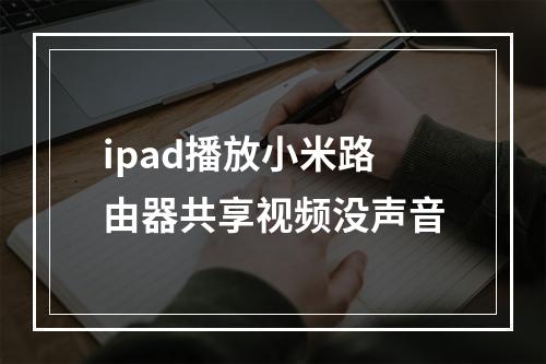 ipad播放小米路由器共享视频没声音