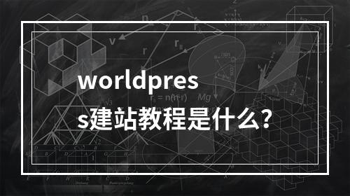 worldpress建站教程是什么?