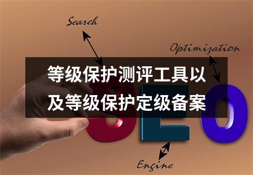 等级保护测评工具以及等级保护定级备案