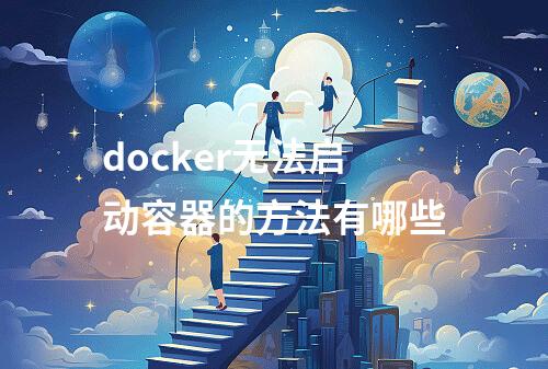 docker无法启动容器的方法有哪些