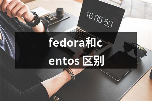 fedora和centos 区别