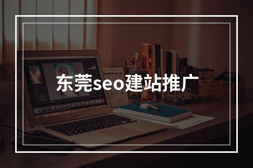 东莞seo建站推广
