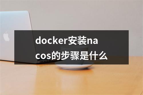 docker安装nacos的步骤是什么