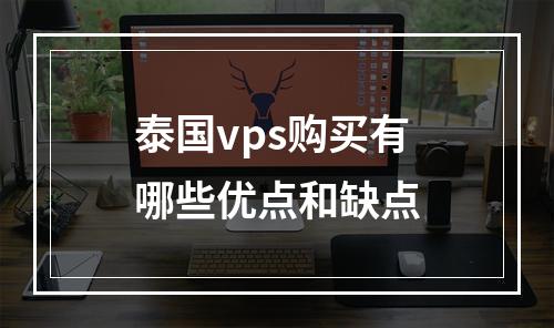 泰国vps购买有哪些优点和缺点