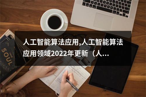 人工智能算法应用,人工智能算法应用领域2022年更新(人工智能算法及应用)