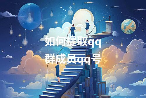 如何提取qq群成员qq号