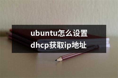 ubuntu怎么设置dhcp获取ip地址
